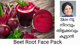 ബീറ്റ്റൂട്ട് ഉപയോഗിച്ച് ഒരു Super Face Pack  Dr Lizy K vaidian [upl. by Mik386]