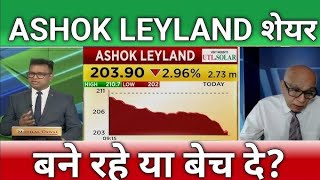 Ashok Leyland share letest news  Ashok Leyland stock analysis  ashok Leyland share Target [upl. by Lombard]