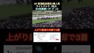 【ライトバック】新潟記念想定1番人気‼️近4走直線レースダイジェスト shorts ライトバック 新潟記念 競馬予想 [upl. by Anemix]