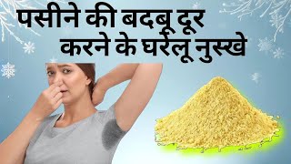 paseene ki badboo ka ilaj  शरीर की बदबू कैसे दूर करे  sweating smell problem solution [upl. by Dnomzed919]