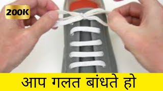 Shoes Ki Lace Kaise Bandheशूज की लेस कैसे बांधे  How To Make A Pair Of Shoes  Shoe Lace  JPDANGI [upl. by Lunsford458]