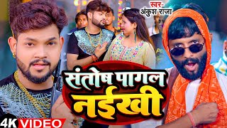 Funny Song  Ankush Raja  संतोष पागल  SantoshPagal  Anisha Pandey  Shivani Singh [upl. by Aicenod]