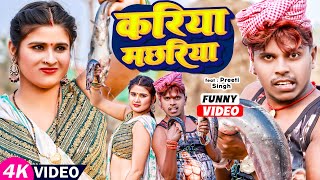 FunnyVideo  करिया मछरिया  Omprakash Akela amp AntraSingh Priyanka  MaghiVideo Song 2023 [upl. by Lucho]