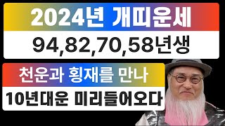 2024년 개띠 나이별 운세갑진년운세인생 역전할 개띠가 천운과 횡재를 만나 10년 대운을 끌어온다 [upl. by Popper]