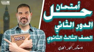 حل امتحان 2023 دورثاني الصف الثالث الثانوي [upl. by Ninazan483]