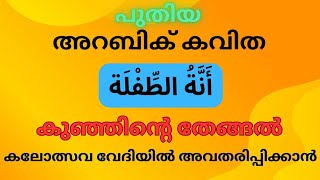 Arabic poemأَنَّةُ الطِّفْلَةപീഡനത്തിന് ഇരയായ കുഞ്ഞിന്റെ തേങ്ങൽകലോത്സവ വേദിയിൽ അവതരിപ്പിക്കാൻ [upl. by Ahtelahs]