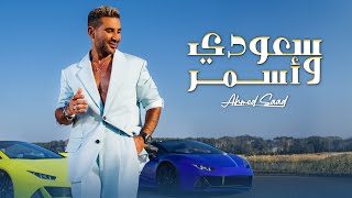 Ahmed Saad  Saudi w Asmar  Official Music Video  2024  احمد سعد  سعودي وأسمر [upl. by Casi981]