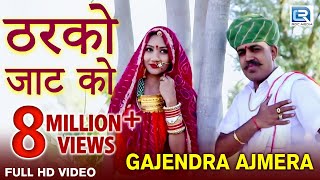 Gajendra Ajmera New Song  ठरको जाट को  देशी जाट  Deshi Jaat  Marwadi Song 2020  RDC Rajasthani [upl. by Denby962]