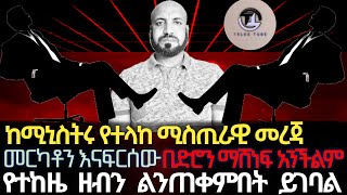 ከሚኒስትሩ የተላከ ሚስጢራዊ መረጃ መርካቶን እናፍርሰውበድሮን ማሸነፍ አንችልምበድሮን ማሸነፍ አንችልምየተከዜ ዘብን ልንጠቀምበት ይገባልስለ ወልቃይት… [upl. by Nerraj]