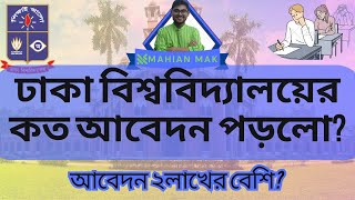 ঢাবিতে ভর্তি আপডেট ১৪ দিনে কোন ইউনিটে কত আবেদন পড়ল  Dhaka University Admission Update DU All Unit [upl. by Flavio]