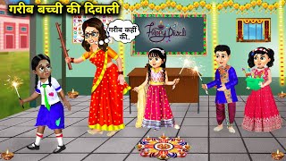 गरीब बच्ची की दिवाली  Hindi Cartoon Stories  Diwali Of Poor Girl  Saas Bahu Ki Ghar Gharsthi [upl. by Ael]