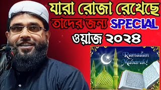 মাওঃ এমদাদুল হক রহমানির রমজানের নতুন ওয়াজ  emdadul haque waz  imdadul haque new jalsa 2024 [upl. by Nary]