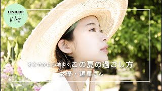 【vlog】すこやかに心地よくこの夏の過ごし方 女優・趣里さん [upl. by Daza729]