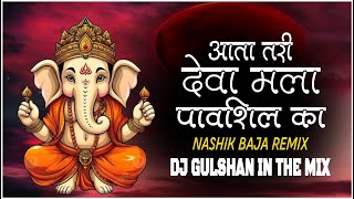 49 ata tari deva mala pavshil ka nashik baja remix Dj Gulshan in the mix [upl. by Jillayne377]