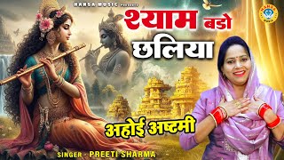 अहोई अष्टमी  राधा कृष्ण जी का बहूत ही मन मोहक भजन  श्याम बड़ा छलिया  Preeti Sharma Bhajan [upl. by Banna]