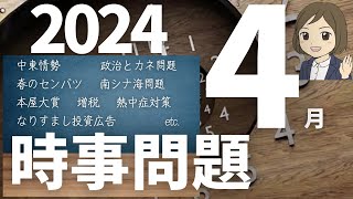 【時事問題一問一答】2024年4月分｜24問｜聞き流し｜各種試験対策｜一般常識 [upl. by Ydniw]