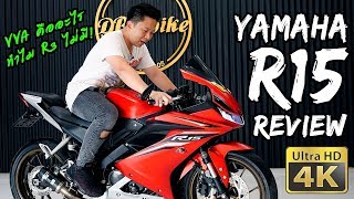 รีวิว Yamaha YZF R15 มี USD  VVA แต่ทำไม R3 ถึงไม่มี  Bigbike Review [upl. by Grand]