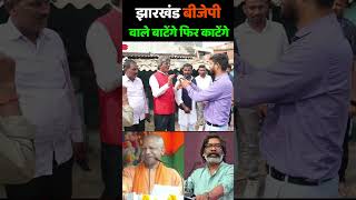 झारखण्डी चाचा बोले बीजेपी एक दिन बाटेंगे फिर काटेंगे jharkhand election 2024  Hemant Soren [upl. by Ahseym]