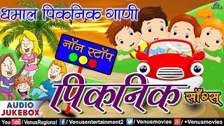 Non Stop Picnic Songs  Anupama Deshpande Sudesh Bhosle Ravindra Sathe  Best Marathi Picnic Songs [upl. by Narruc]