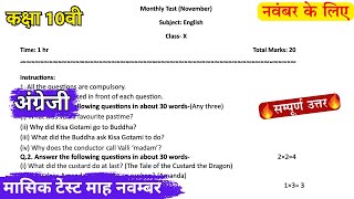 class 10th english masik test paper november 2024 solution10वी अंग्रेज़ी मासिक मूल्यांकन पेपर 2024 [upl. by Moser]