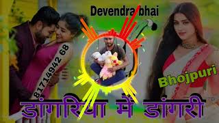 dangariya Mein Tangri Bhojpuri song DJ Devendra bhai Atrauli Aligarh UP Dholki mix [upl. by Aicena]