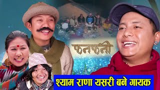 Fanfani  श्याम राणा यसरी बने गायक  Nepali Serial  फनफनी  Ft Shyam Rana Hurhur Devi ale [upl. by Oikim]