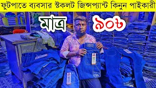 ফুটপাতে ব্যবসা জিন্সপ্যান্ট পাইকারী💥jeanspant wholesale market in Bangladesh jeans pant wholesale [upl. by Hedwiga]