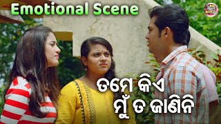 ତମେ କିଏ ମୁଁ ତ ଜାଣିନି EMOTIONAL SCENE New Film THIS IS MAYARE BAYA SwarajSidhantJhilikElina [upl. by Clancy]