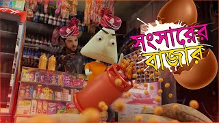 Bajar Sodai  Funny Animation  Naheed Bro [upl. by Abshier350]