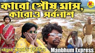 কারো পৌষমাস কারো সর্বনাশ  Manbhum Express comedy  purulia comedy [upl. by Lebatsirc942]