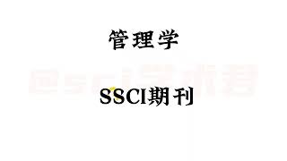 JCR一区中，管理学SSCI有哪些？ [upl. by Lenes598]