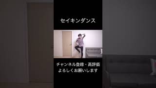 セイキンダンス何でも合う説 セイキン セイキンダンス shorts カマキリダンス [upl. by Niuqaoj]