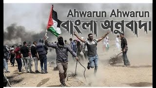 Aharun Aharun  আহারুন আহারুন  ফিলিস্তিন গজল  Palestine gojol  ইসলামআল  Ahwarun  Ahrarun [upl. by Amaj739]