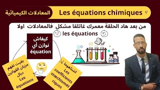 اجي تفهم كيفاش تدير موازنة المعادلات الكيميائية بكل سهولة أساسيات équilibrations des équations [upl. by Wenoa]