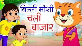 Billi Mausi Chali Bazar  बिल्ली मौसी चली बाजार  Hindi Nursery Rhymes  Hindi Poem  Pankar Stories [upl. by Llij]