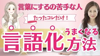 【言語化 トレーニング】言葉にするのが苦手な人必見！言語化能力の鍛え方完全版 言語化 [upl. by Nirrek]