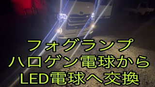 ハイエース カスタム バンパー外さずフォグランプにLED電球に交換作業した結果 😰OMG [upl. by Colfin]