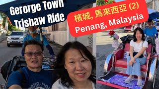 Penang Travel Vlog  Trishaw Ride  George Town  Penang  Malaysia 槟城 马来西亚 [upl. by Rosalinda938]