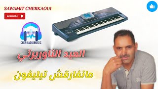 ما نفارقش التيليفون العيد التاوريرتي ، manfarakch telephone [upl. by Il833]