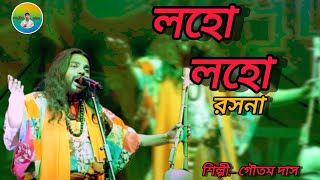 লহো লহো রসনা Loho Loho roshona  নতুন বাউল গান  adhunik baul s🙏🙏 [upl. by Tunnell211]