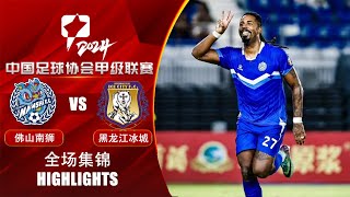 全场集锦 佛山南狮vs黑龙江冰城 2024中甲联赛第26轮 HIGHLIGHTS Foshan Nanshi vs Heilongjiang Ice City CL1 2024 RD26 [upl. by Marena548]