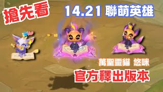 【搶先看】1421 聯萌英雄 萬聖靈貓 悠咪 官方釋出版本  Bewitching Yuumi Chibi Preview  聯盟戰棋S12 [upl. by Elenore793]