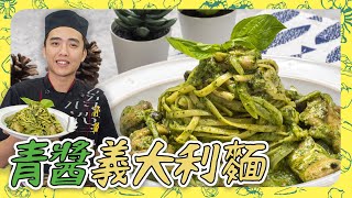 【青醬義大利麵】比餐廳還好吃！一吃就愛上，上桌就秒殺！ [upl. by Froh]