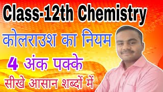 कोलराउश का नियम  Kolraush ka Niyam  Class 12th Chemistry [upl. by Michaelina]