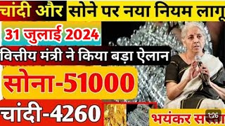 Gold Rate today। 31 जुलाई 2024 Aaj Ka Sone Ka Bhav । Today Gold Rate । Sone ka bhav goldrate [upl. by Eeryt385]