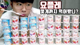 요플레 몇개까지 먹을수있을까ㅋㅋㅋㅋㅋ 질릴때까지먹기 꿀잼  꾹TV [upl. by Sissel799]