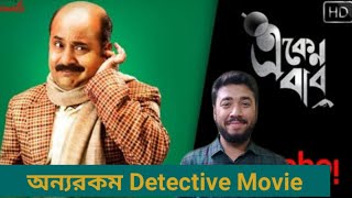 Eken Babu  Season 01  Web Series Review  Anirban Chakrabarti  Shoumo Banerjee  Bubble [upl. by Burkhard]