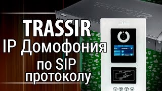 Теперь TRASSIR поддерживает IP домофоны по SIP протоколу [upl. by Radmilla420]