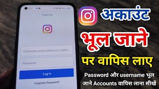 Instagram Account bhul gaye to kya karen  Instagram Username bhul gaye hai  Instagram Password [upl. by Gehman]