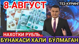 8 АВГУСТ  kurs dollar uz bugun бугунги доллар курси курс бугунги [upl. by Einnil533]